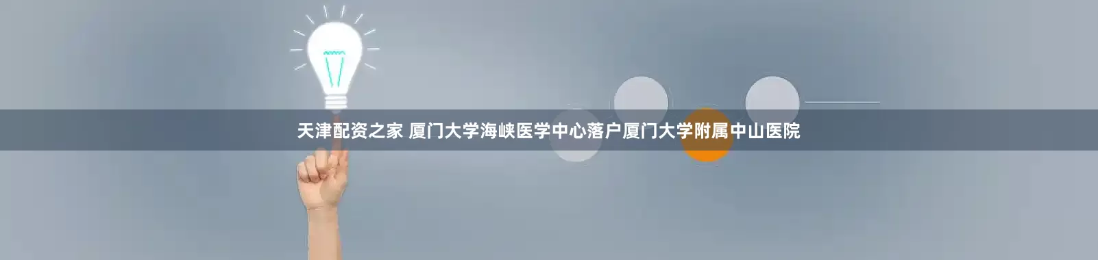 天津配资之家 厦门大学海峡医学中心落户厦门大学附属中山医院