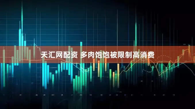 天汇网配资 多肉饱饱被限制高消费