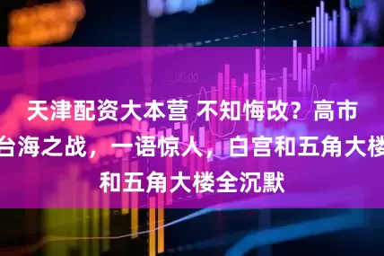 天津配资大本营 不知悔改？高市直接谈台海之战，一语惊人，白宫和五角大楼全沉默